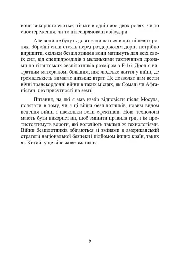 Війни дронів. Піонери, машини для вбивства, штучний інтелект і битва за майбутнє - фото 10