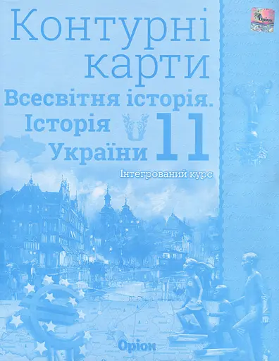 Всесвітня історія. Історія України 11 клас. Контурні карти
