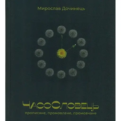 Книга ЧасоСловець - Мирослав Дочинець (Карпатська вежа)