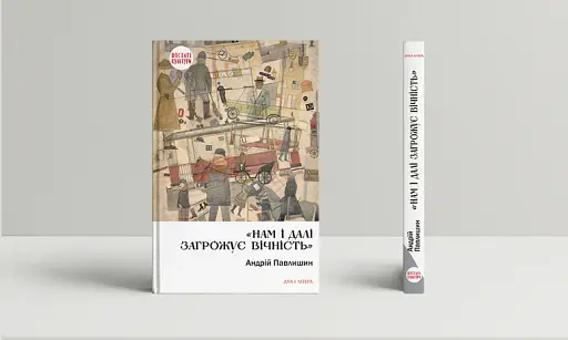 Нам і далі загрожує вічність