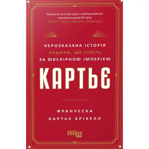 Картьє. Нерозказана історія родини, що стоїть за ювелірною імперією - фото 1