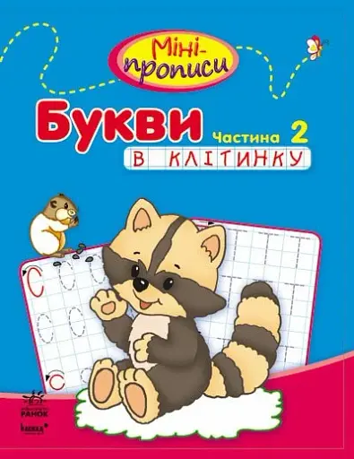 Мініпрописи: Букви в клітинку. Частина 2