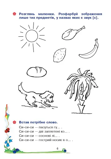 Веселий язичок. Логопедичний зошит для дошкільнят. Звуки [c], [з] - фото 5