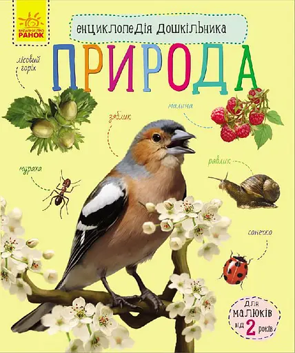 Книга Энциклопедия дошкольника, Природа, украинский
