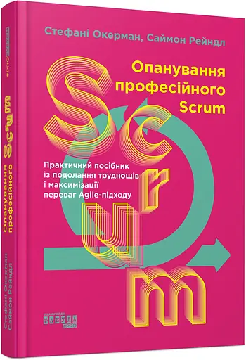 Опанування професійного SCRUM - Стефані Окерман, Саймон Рейндл - фото 2