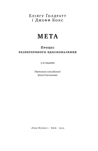 Мета. Процес безперервного вдосконалення. (нова обкл.) Еліягу Ґолдратт, Джефф Кокс - фото 5
