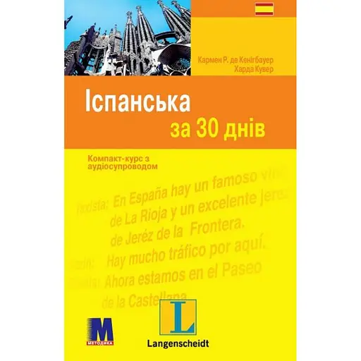 Іспанська за 30 днів - Харда Кувер