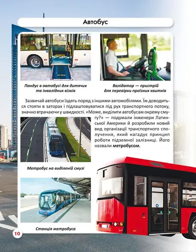Світ навколо нас. Міський транспорт - фото 4
