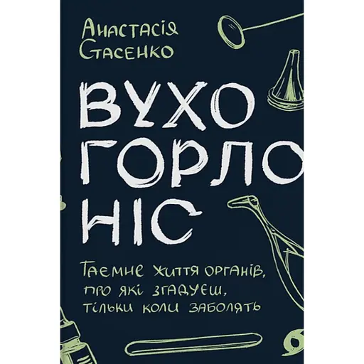 Вухо, горло, ніс. Таємне життя органів, про які згадуєш, тільки коли заболять - фото 1