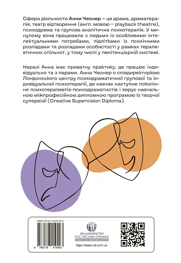 Индивидуальная психодраматическая психотерапия. Применение и методики - фото 2