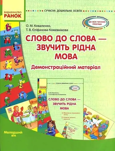 Слово до слова - звучить рідна мова. Молодший вік. Сучасна дошкільна освіта