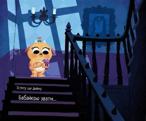 Маленька бабайка - фото 2