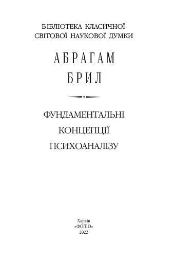 Фундаментальні концепції психоаналізу - фото 2