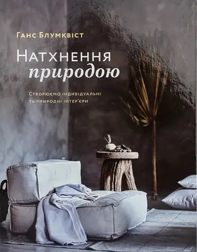 Натхнення природою. Створюємо індивідуальні та природні інтер’єри