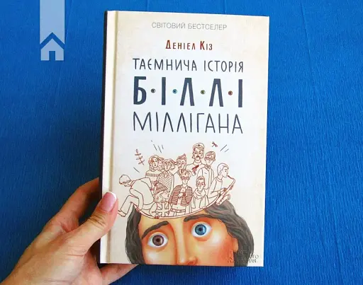 Таємнича історія Біллі Міллігана - фото 3