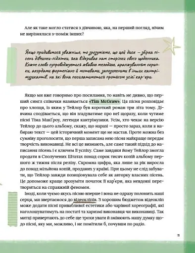 Тейлор Свіфт. Щоденник свіфті - фото 11