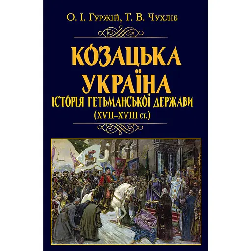 Козацька Україна. Історія Гетьманської держави (XVIІ-XVIIІ ст.) - Тарас Чухліб