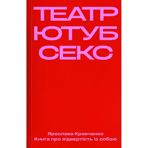 Театр, ютуб, секс – Ярослава Кравченко