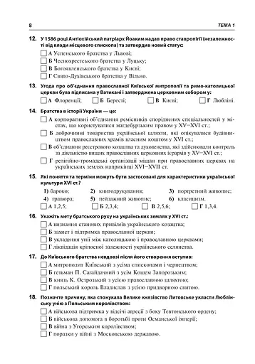 Історія України. 600 тестових завдань. 8 клас - фото 9
