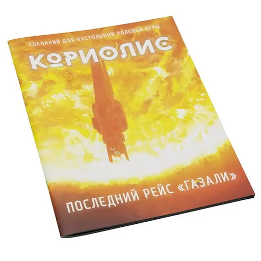 Studio 101 Кориолис. Последний рейс Газали (ST3012) - фото 1