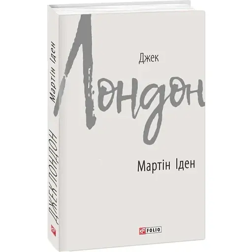 Книга Мартін Іден. Зарубіжні авторські зібрання - Джек Лондон (Folio)