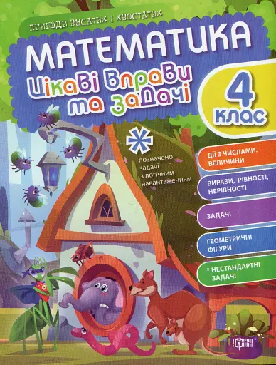 Цікаві вправи та задачі. Математика. 4 клас