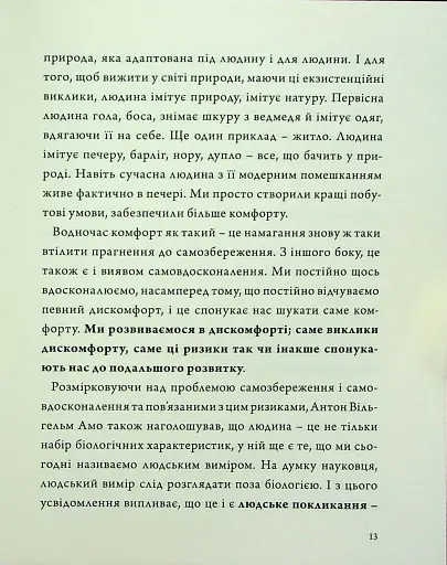 Людина на перехресті. Роздуми про екзистенційний інтелект - фото 11