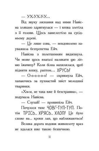Агент Ласка та Їжачиха з Великої дороги. Книга 4 - фото 5