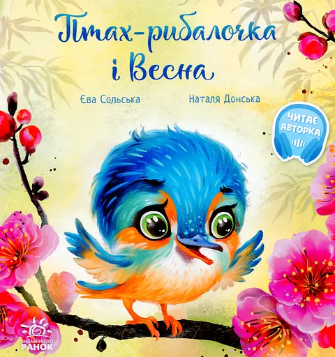 Птах-рибалочка і Весна - Єва Сольська - фото 1