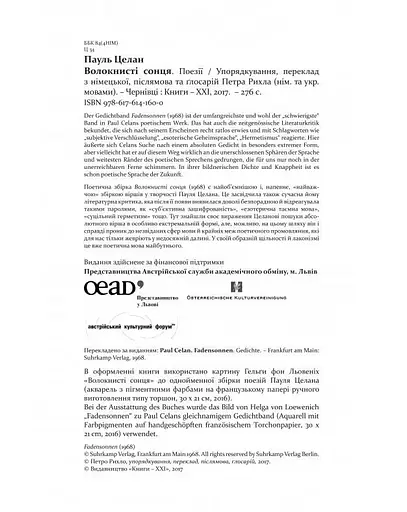 Книга Волокнисті сонця - Пауль Целан (Книги-XXI) - фото 5