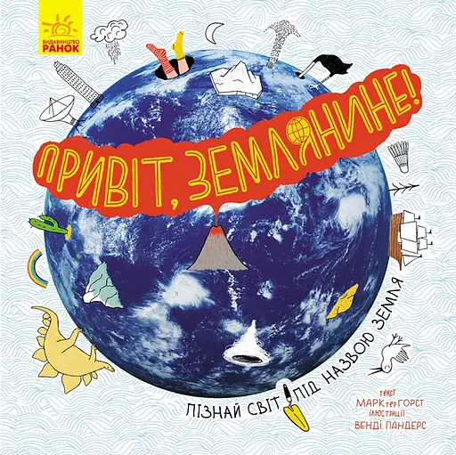 Книга Привет, землянин!, Ранок, N901743У (українською)