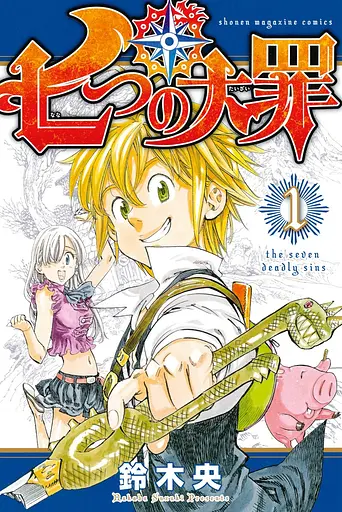 Манга Kodansha Сім смертних гріхів Nanatsu no Taizai японською мовою 1 том - фото 1