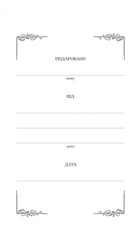 40 кроків для зміцнення подружжя і почуттів - фото 4