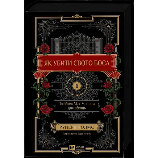 Як убити свого боса. Посібник Мак-Мастера для вбивць - Руперт Голмс