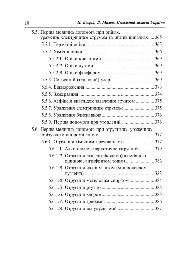 Цивільний захист України. Навчальний посібник для студентів вищих навчальних закладів - фото 9