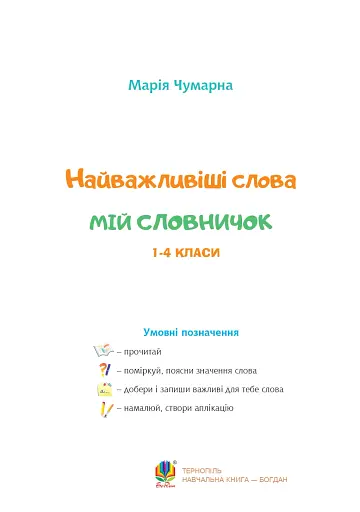 Найважливіші слова. 1-4 класи. Мій словничок. Зошит - фото 2