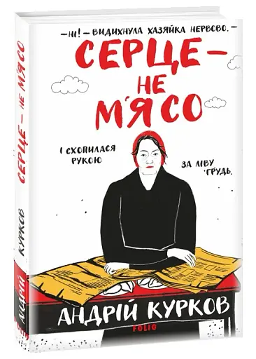 Серце — не м’ясо - фото 2