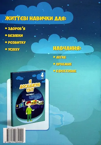 Я досліджую світ. 4 клас. Зошит-практикум. Частина 1 - фото 2