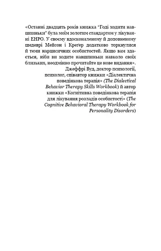Годі ходити навшпиньки. Життя з емоційно нестабільною людиною - фото 9