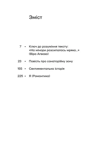 Повість про санаторійну зону. Сентиментальна історія. Я (Романтика) - фото 3