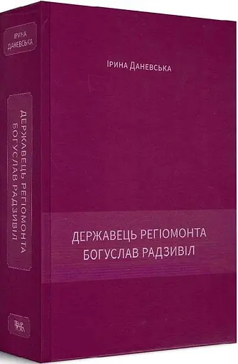 Книга Богуслав Радзивилл. Книга 3. Держатель Региомонта - Ирина Даневская (Темпора) - фото 2