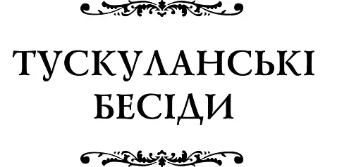 Тускуланські бесіди. Про обов’язки - фото 5