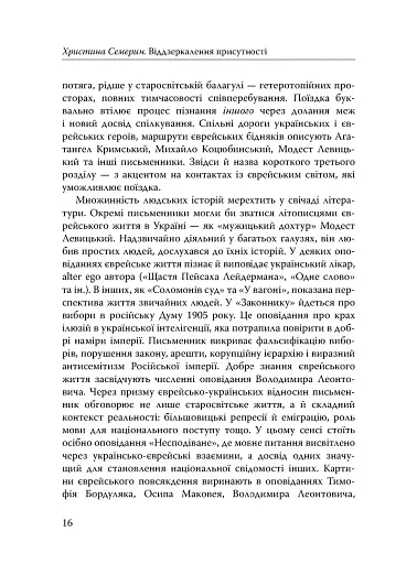 Століття присутності. Єврейський світ в українській короткій прозі 1880-х–1930-х - фото 14