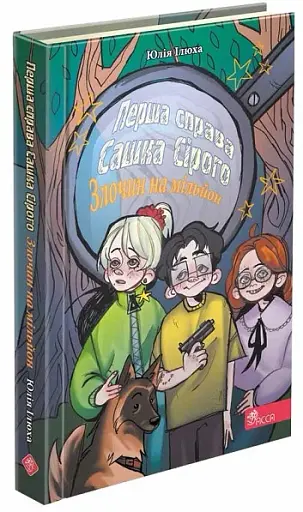 Перша справа Сашка Сірого. Злочин на мільйон - фото 2