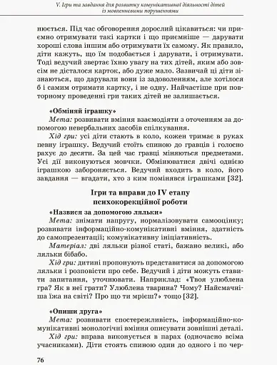 Інклюзивне навчання. Комунікативний тренінг для дошкільників з порушенням мовлення - фото 6