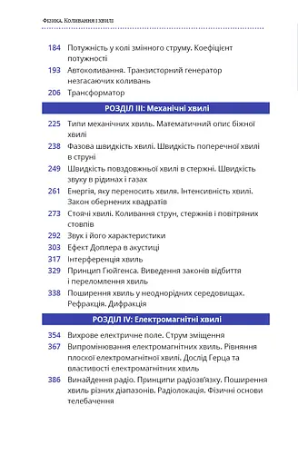 Фізика. Коливання і хвилі - фото 5