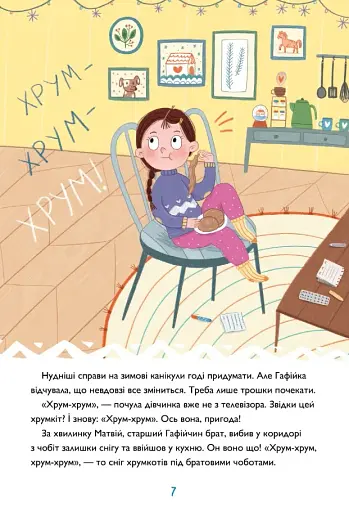 Хрум-хрум. Велика різдвяна таємниця - фото 4