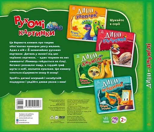 Диво-джунглі - Ірина Сонечко - фото 2