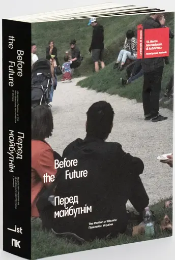 Перед майбутнім - фото 2