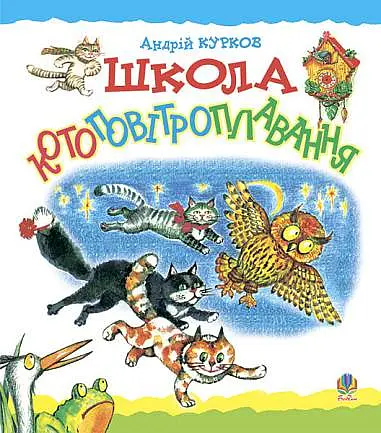 Школа котоповітроплавання